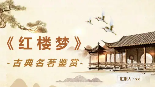 《红楼梦》古典名著鉴赏PPT课件