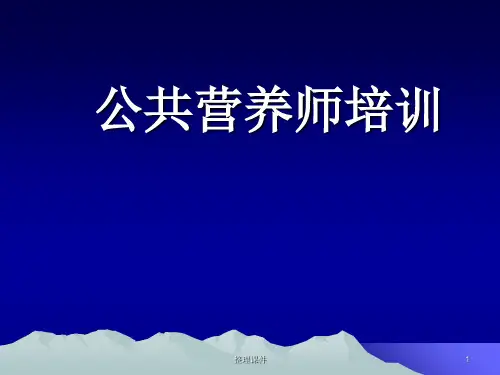 营养学概论