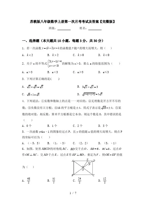 苏教版八年级数学上册第一次月考考试及答案【完整版】