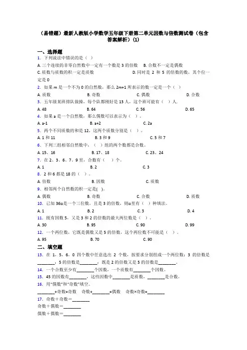 (易错题)最新人教版小学数学五年级下册第二单元因数与倍数测试卷(包含答案解析)(1)