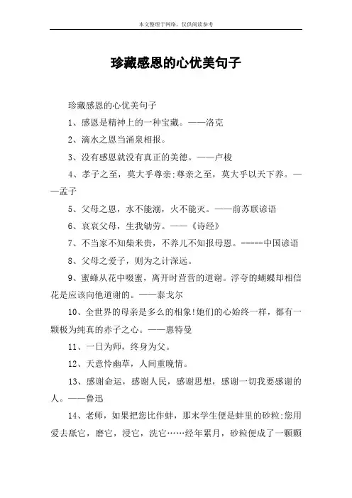 珍藏感恩的心优美句子