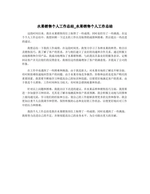 水果销售个人工作总结_水果销售个人工作总结