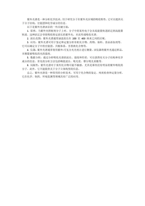 紫外光谱表征