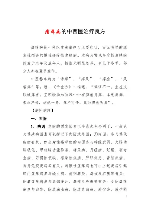 瘙痒病的中西医治疗良方