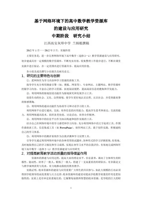 基于网络环境下的高中数学教学资源库的建设与应用研究 (中期研究阶段小结)