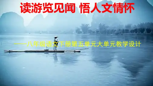 八年级语文下册第五单元大单元教学设计