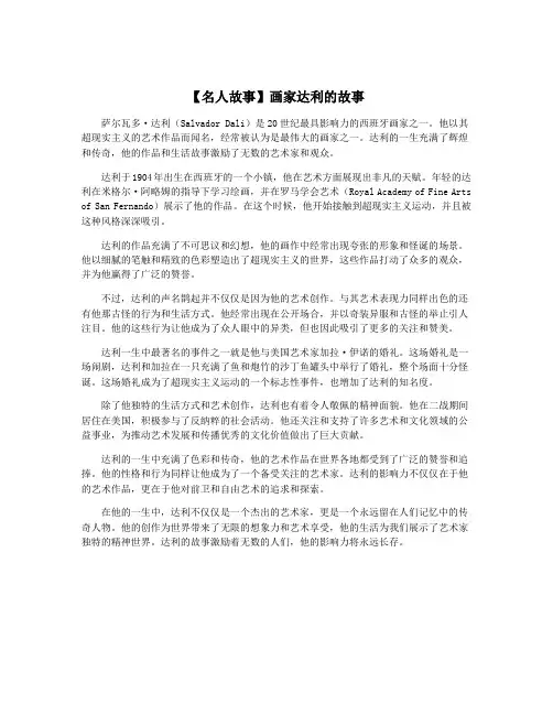 【名人故事】画家达利的故事