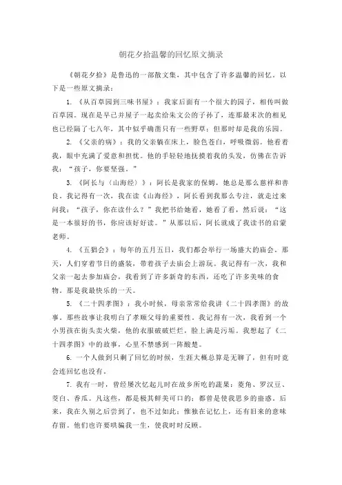 朝花夕拾温馨的回忆原文摘录