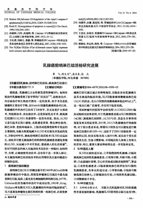 乳腺癌前哨淋巴结活检研究进展