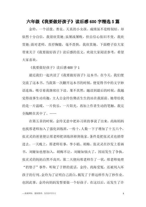 六年级《我要做好孩子》读后感600字精选5篇