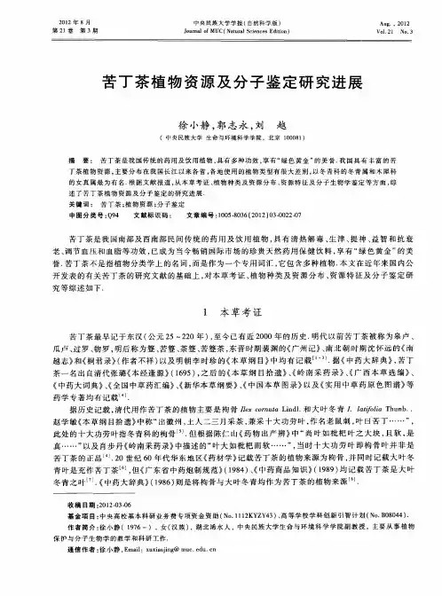苦丁茶植物资源及分子鉴定研究进展