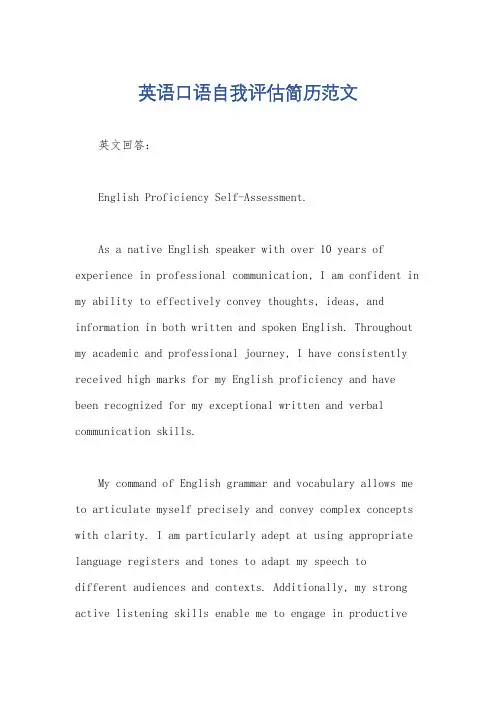 英语口语自我评估简历范文