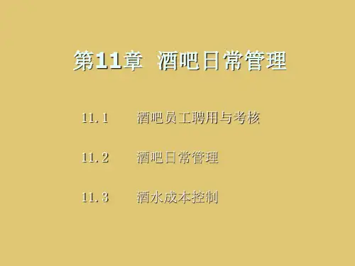 第11章 酒吧日常管理《酒水服务与酒吧管理》PPT课件