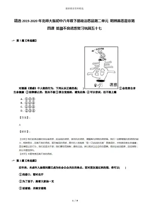 精选2019-2020年北师大版初中八年级下册政治思品第二单元 明辨善恶是非第四课 抵御不良诱惑复习巩固五十七