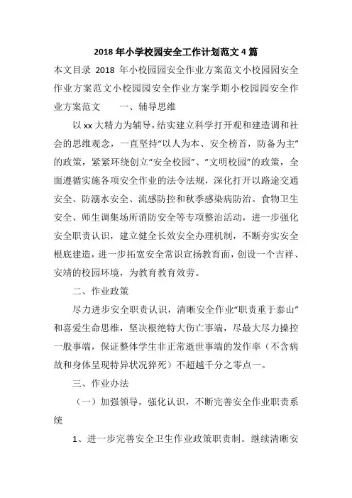 2018年小学校园安全工作计划范文4篇
