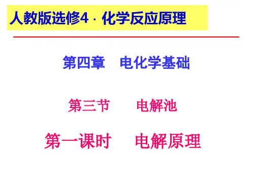 第四章第三节《电解池》