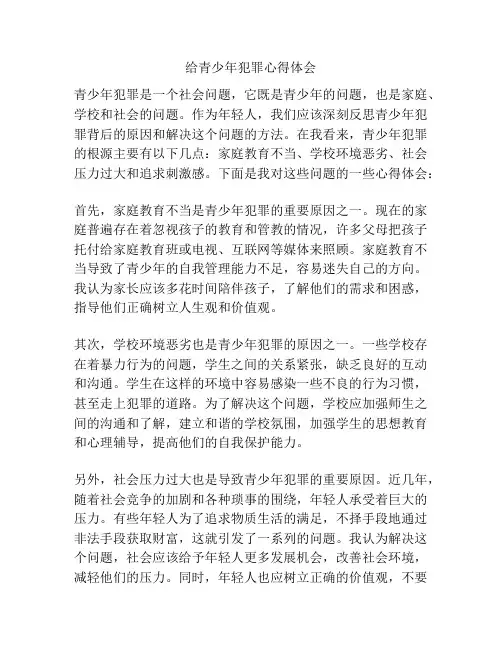 给青少年犯罪心得体会