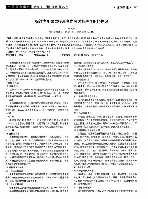 探讨老年尿毒症患者血液透析诱导期的护理