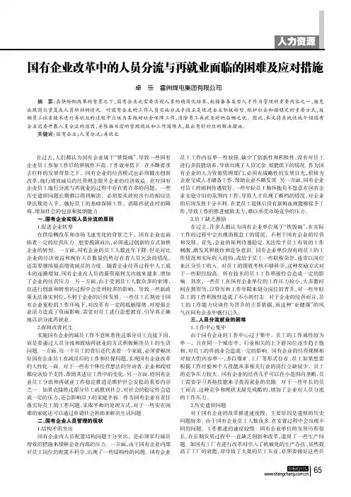 国有企业改革中的人员分流与再就业面临的困难及应对措施