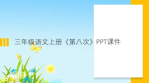 三年级语文上册《第八次》PPT课件