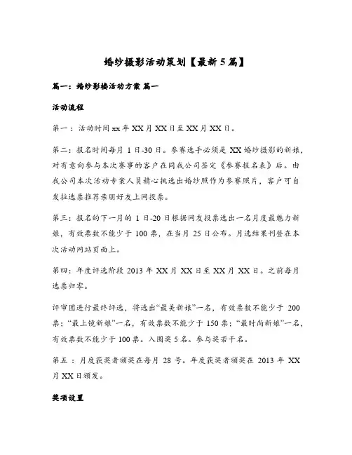 婚纱摄影活动策划【最新5篇】