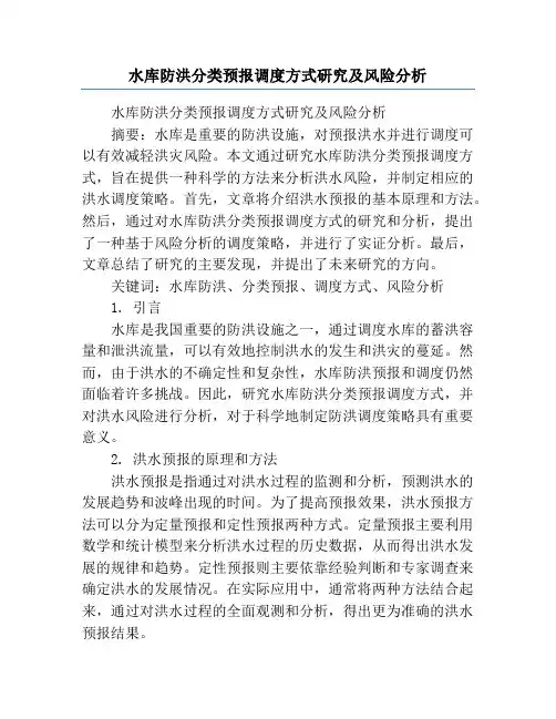 水库防洪分类预报调度方式研究及风险分析