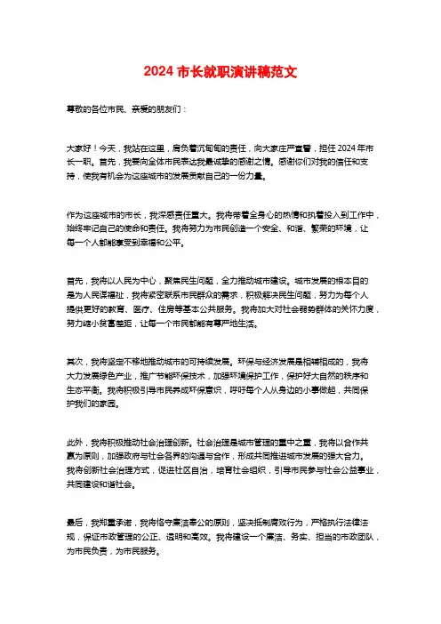 2024市长就职演讲稿范文