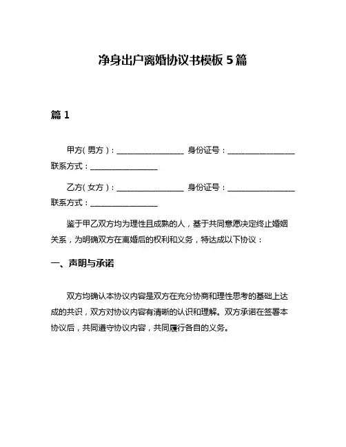 净身出户离婚协议书模板5篇