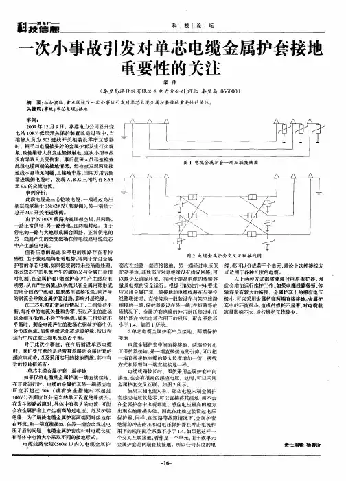 一次小事故引发对单芯电缆金属护套接地重要性的关注