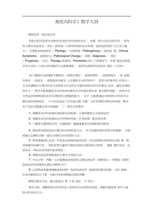 《兽医内科学》教学大纲