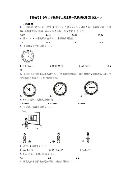 【压轴卷】小学二年级数学上期末第一次模拟试卷(带答案)(1)