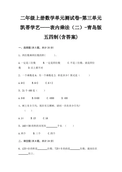 二年级上册数学单元测试卷-第三单元 凯蒂学艺——表内乘法(二)-青岛版五四制(含答案) 4