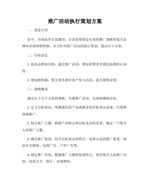 推广活动执行策划方案