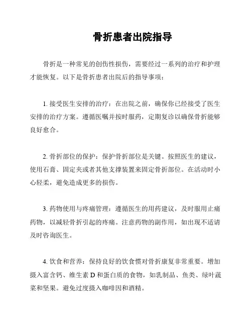 骨折患者出院指导