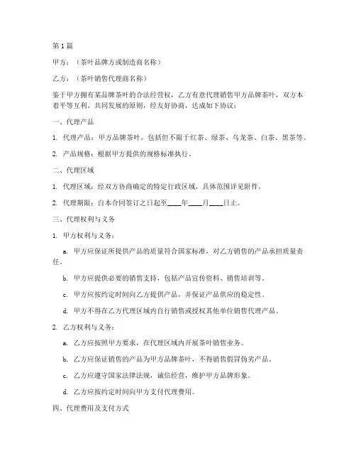 茶叶销售代理合同模板范文(3篇)