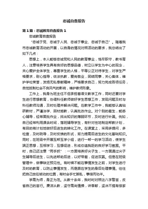 忠诚自查报告