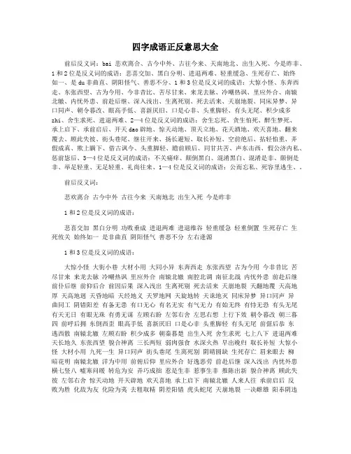 四字成语正反意思大全