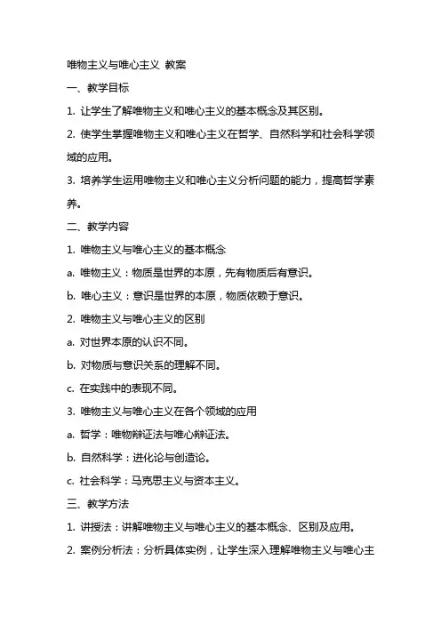 唯物主义与唯心主义  教案