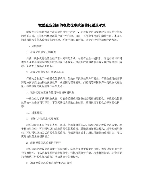 激励企业创新的税收优惠政策的问题及对策
