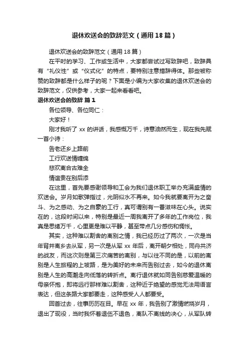 退休欢送会的致辞范文（通用18篇）