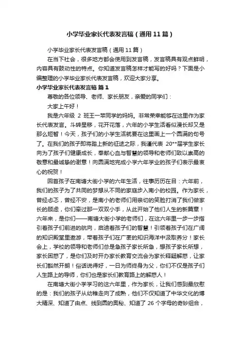 小学毕业家长代表发言稿（通用11篇）