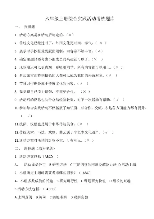 六年级上册综合实践活动题库(附答案)