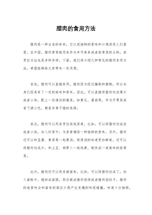 腊肉的食用方法