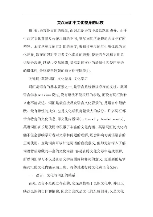 英汉词汇中文化差异比较论文