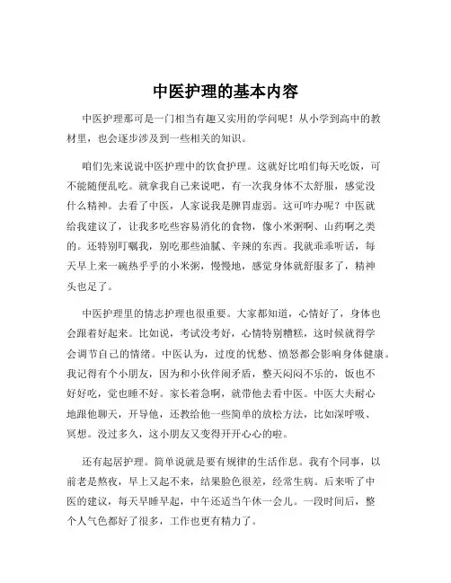 中医护理的基本内容