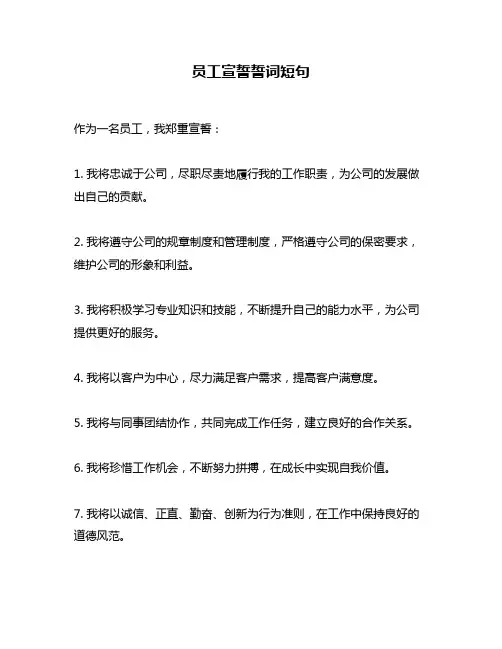 员工宣誓誓词短句