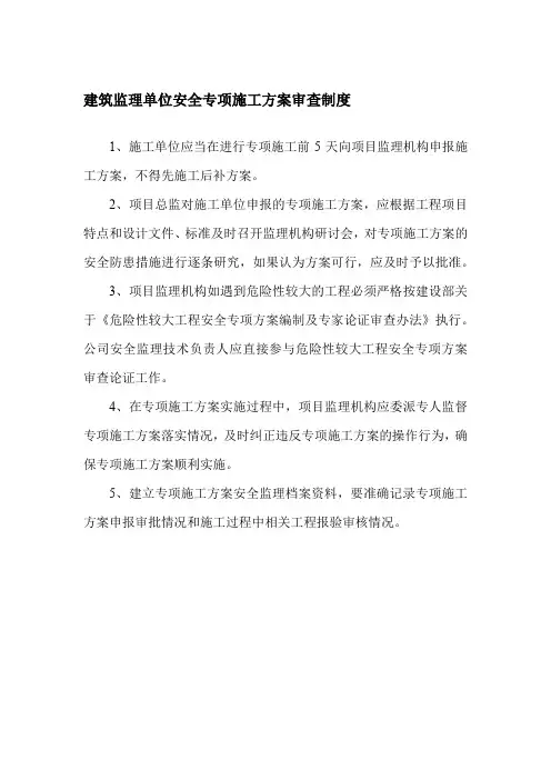 建筑监理单位安全专项施工方案审查制度