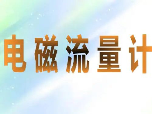 电磁流量计