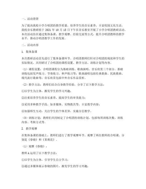 小学合唱团教研活动记录