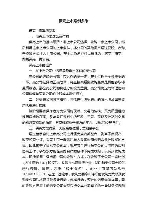 借壳上市案例参考